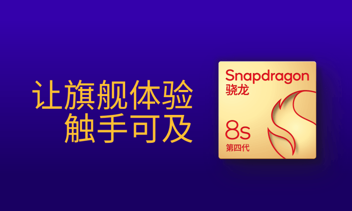 第四代驍龍8s：高性能高能效，游戲表現(xiàn)出色:高性能磁鐵
